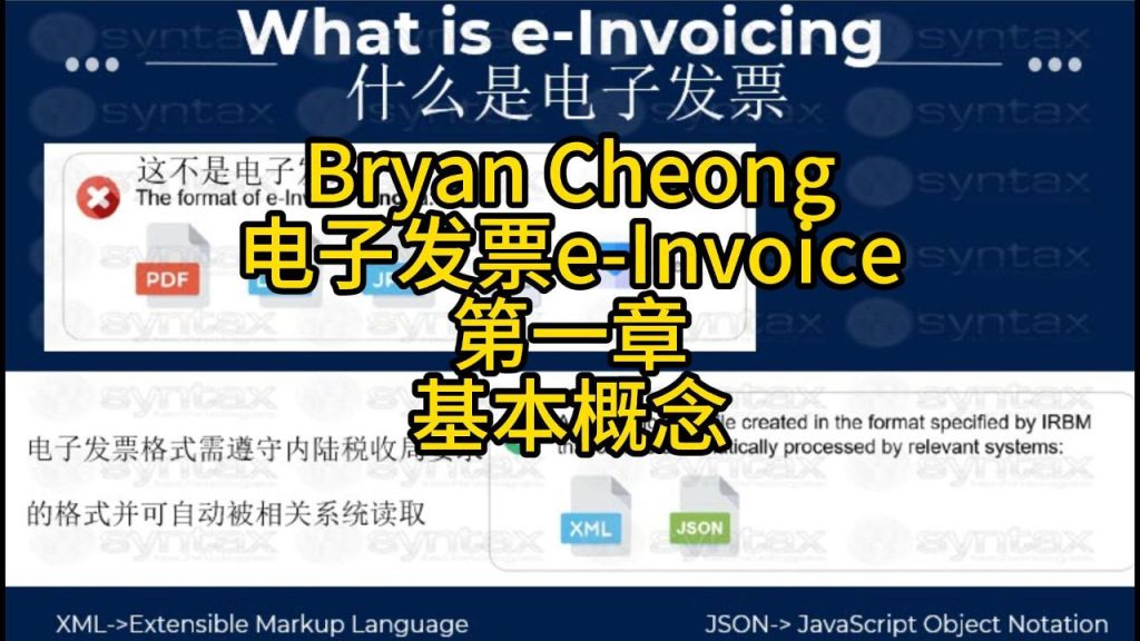 电子发票e-Invoice-第一章-基本概念