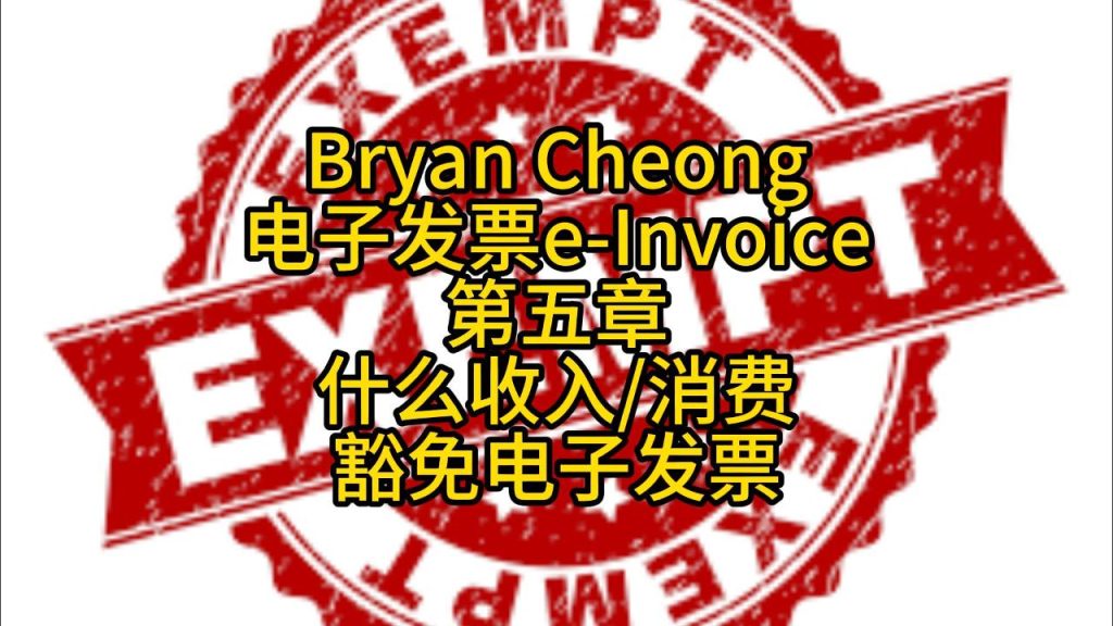 电子发票e-Invoice-第五章-什么收入/消费豁免电子发票