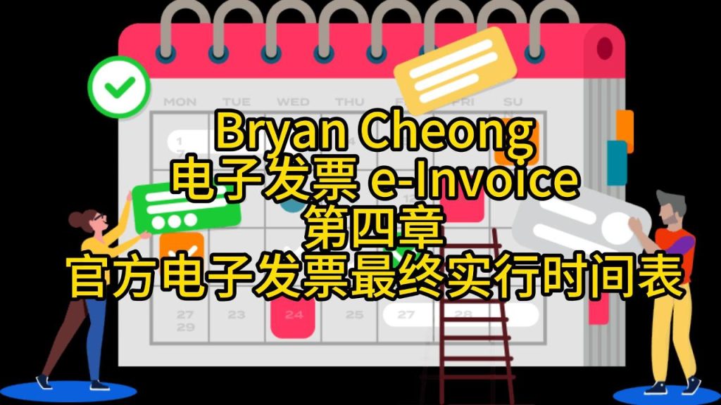 电子发票e-Invoice-第四章-官方电子发票最终实行时间表