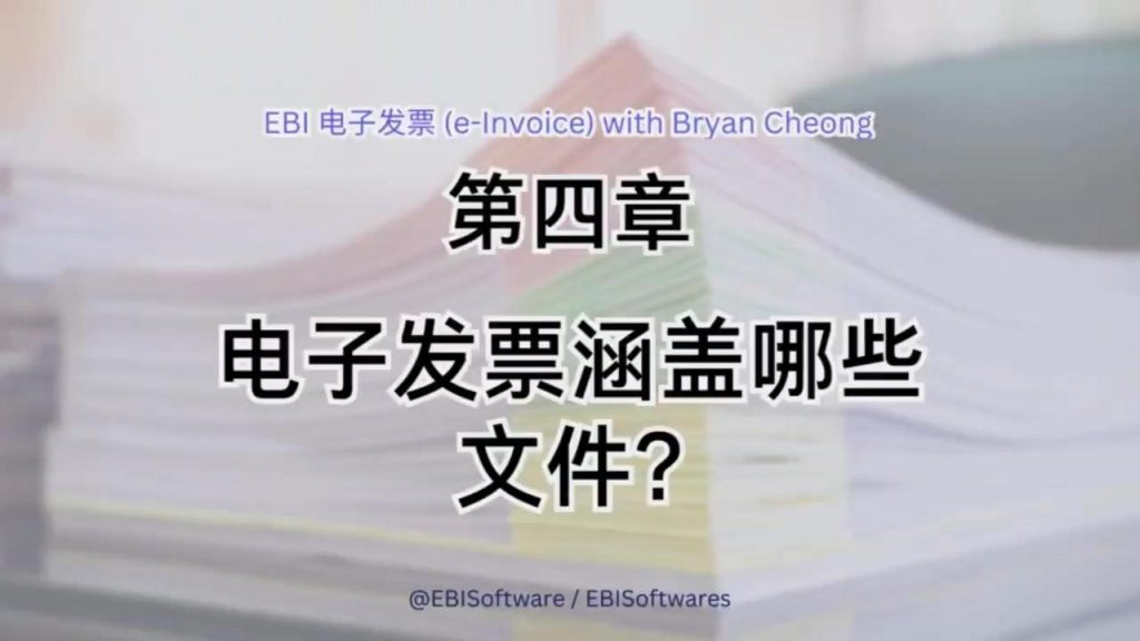 电子发票涵盖哪些文件