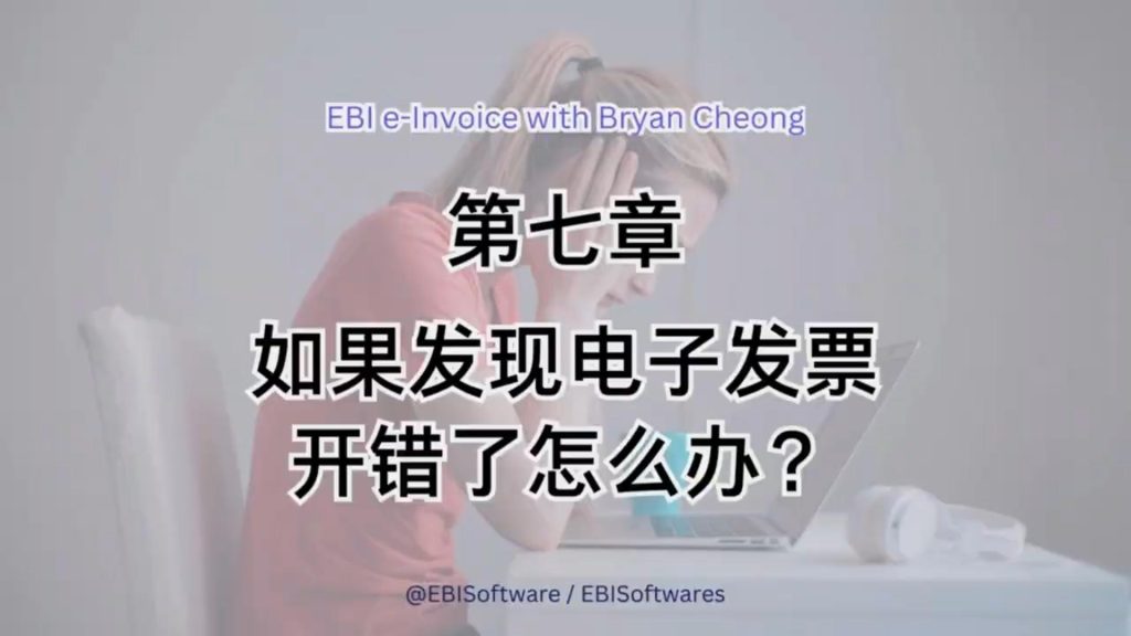 如果发现电子发票开错了怎么办?