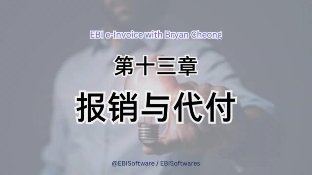 报销与代付