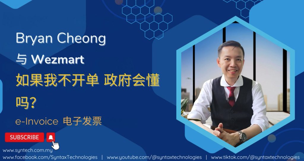 如果我不开单( e-Invoice ) 政府会懂吗？