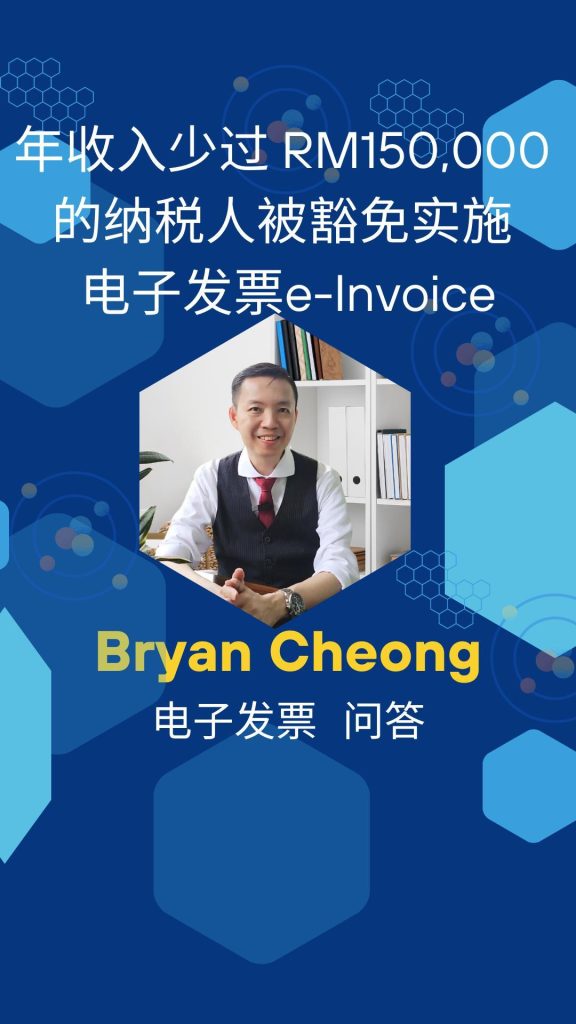 年收入少过 RM150,000的纳税人被豁免实施电子发票e-Invoice 年收入少过 RM150,000的纳税人被豁免实施电子发票e-Invoice