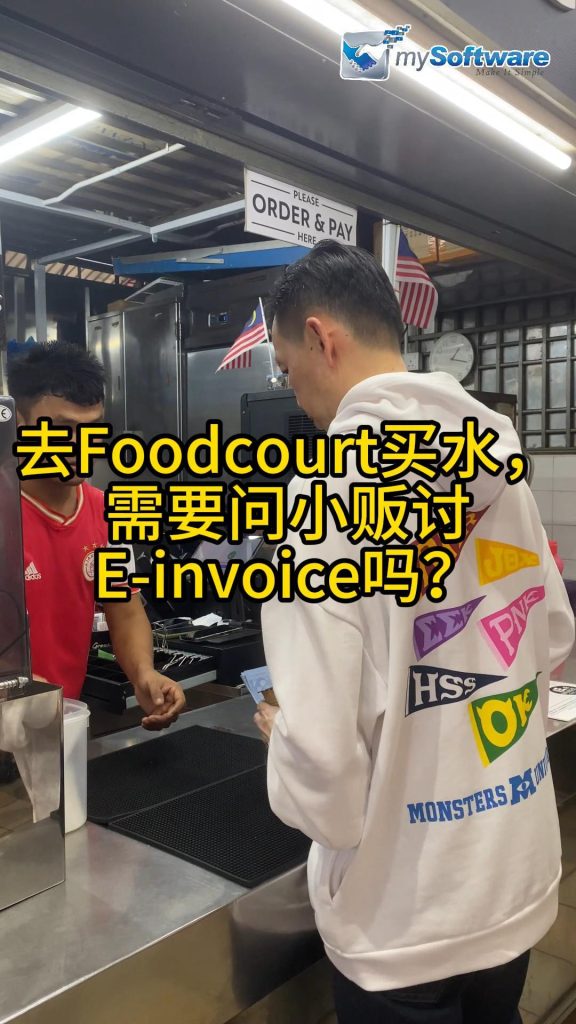 去Foodcourt买水，需要问小贩讨E-invoice吗
