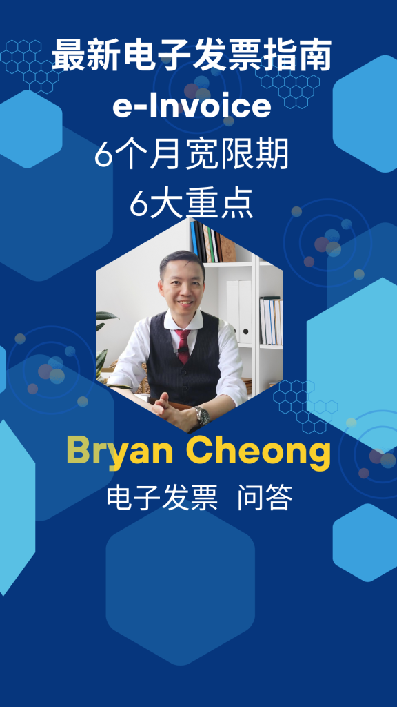 最新电子发票指南e-Invoice 6个月宽限期6大重点