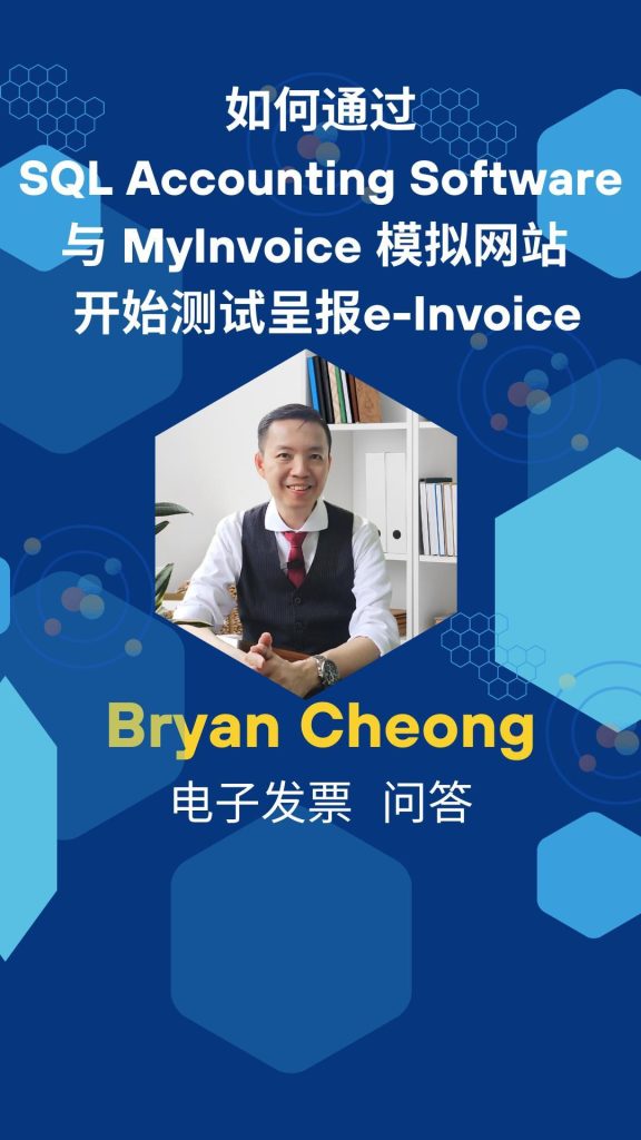 如何通过SQL Accounting Software与 MyInvoice 模拟网站开始测试呈报e-Invoice