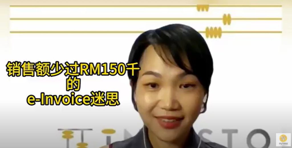 电子发票( e-Invoice ) 基本概念 Part 2-销售额少于RM150千的e-Invoice迷思