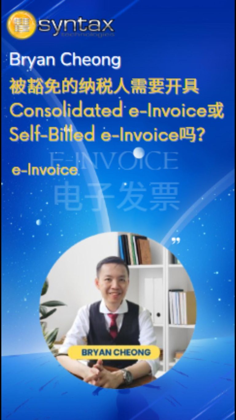 被豁免的纳税人需要开具Consolidated e Invoice或Self Billed ❓