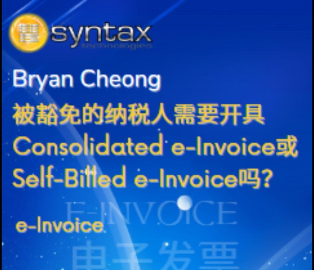 被豁免的纳税人需要开具Consolidated e Invoice或Self Billed ❓