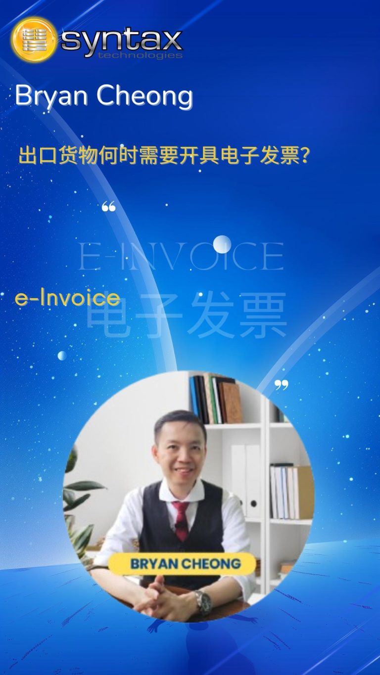 有出口或是外国交易的需要开 E-Invoice 吗❓