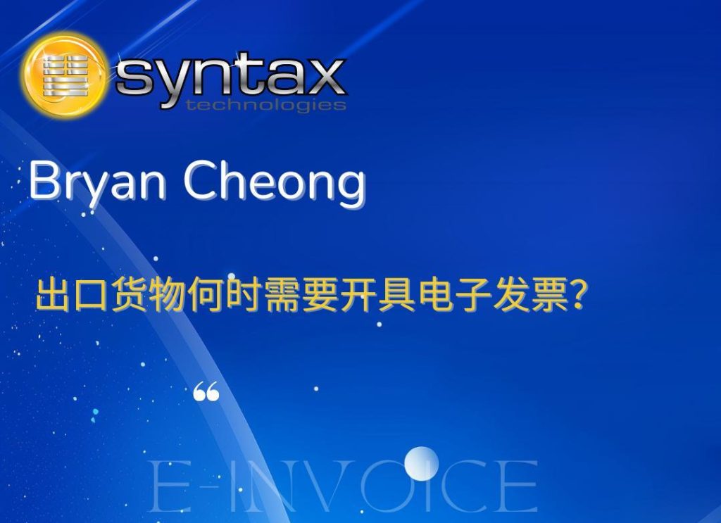 有出口或是外国交易的需要开 E-Invoice 吗❓