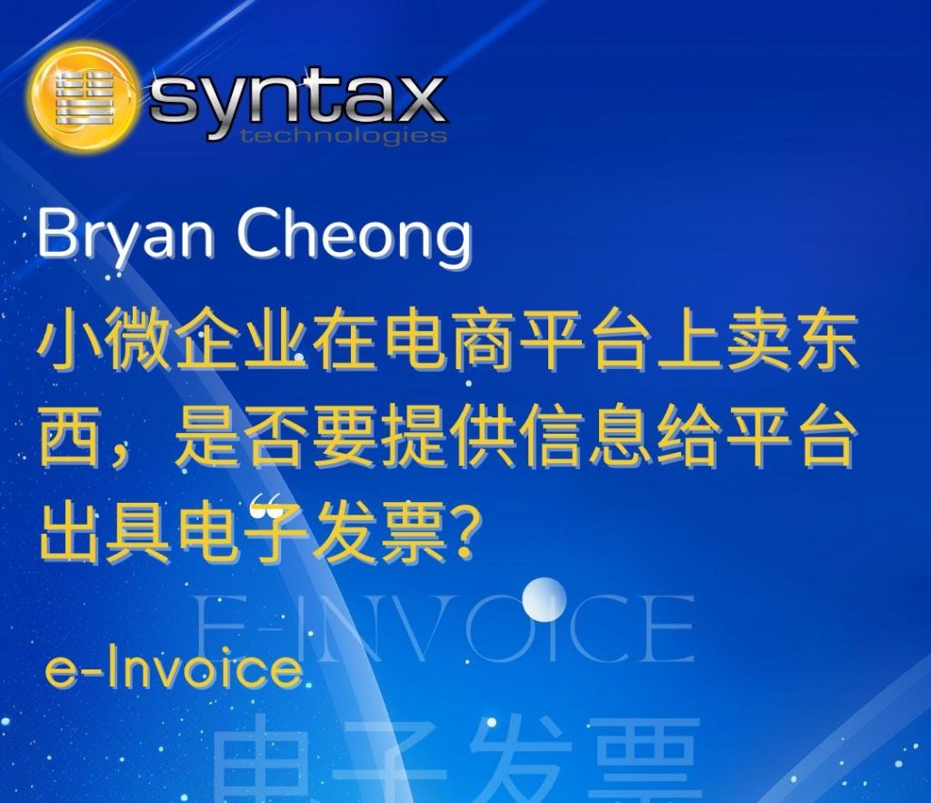 小微企业在电商平台上卖东西，是否要提供信息给平台出具电子发票？