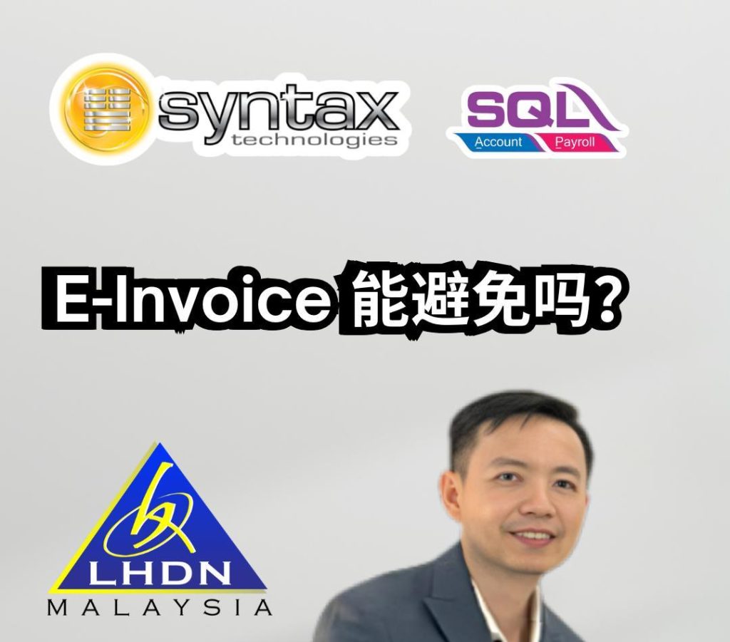 E-Invoice能避免吗❓