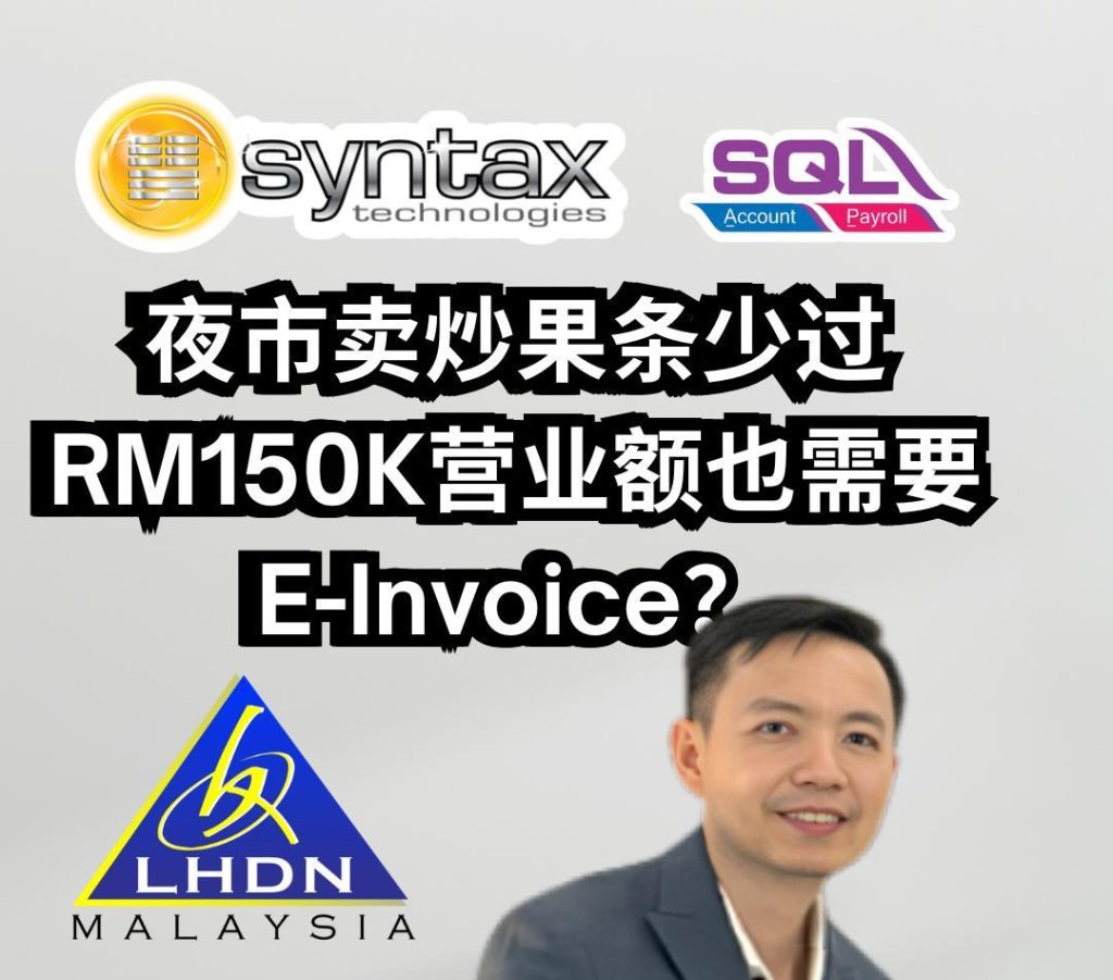 夜市卖炒果条少过RM150k营业额也需要E-Invoice❓