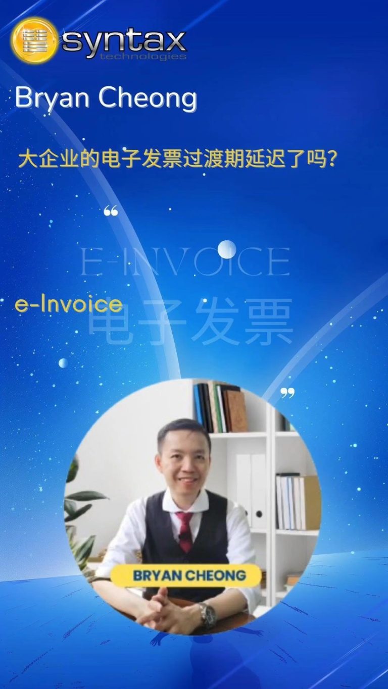 大企业的电子发票过渡期延迟了吗❓