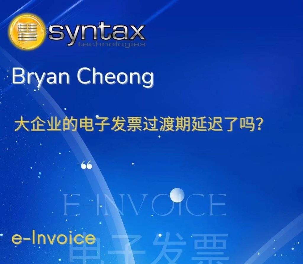 大企业的电子发票过渡期延迟了吗❓