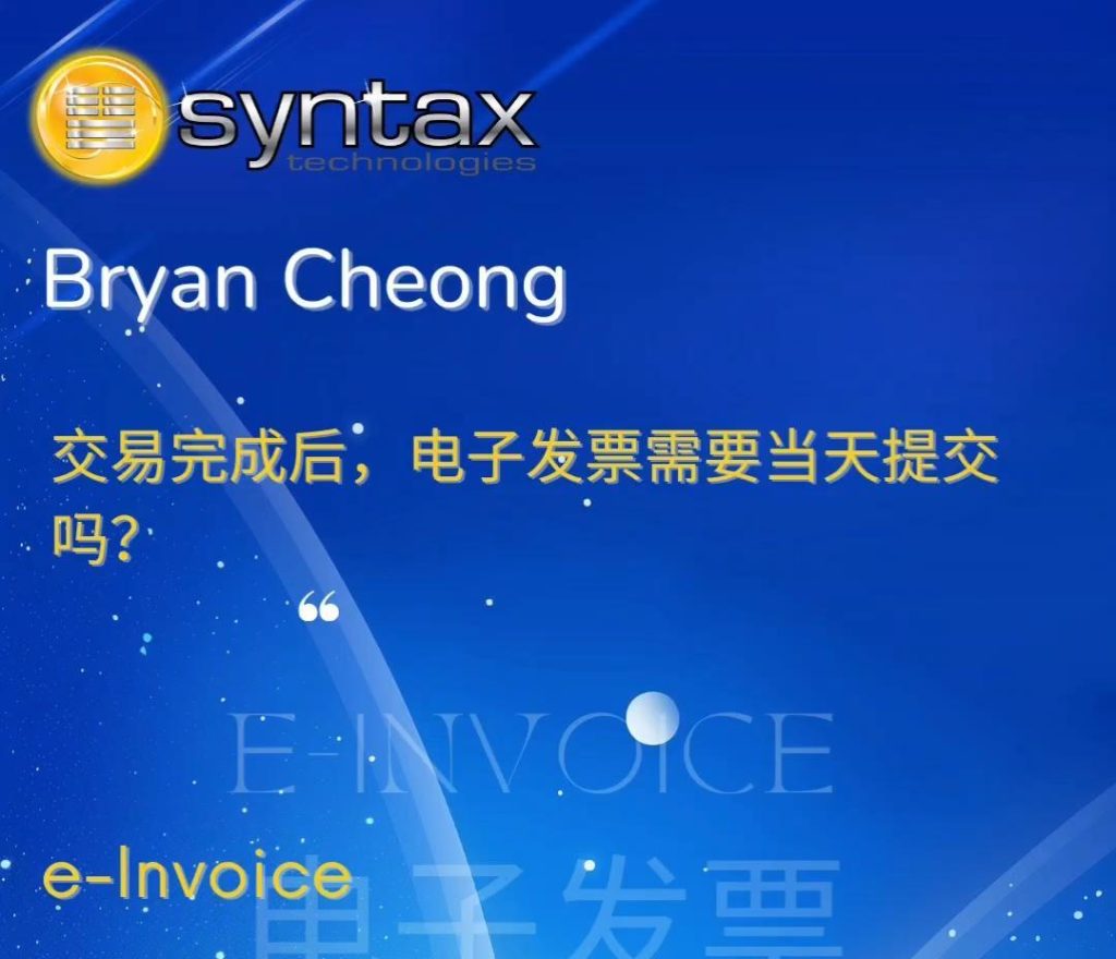 交易之后电子发票要当天交吗❓