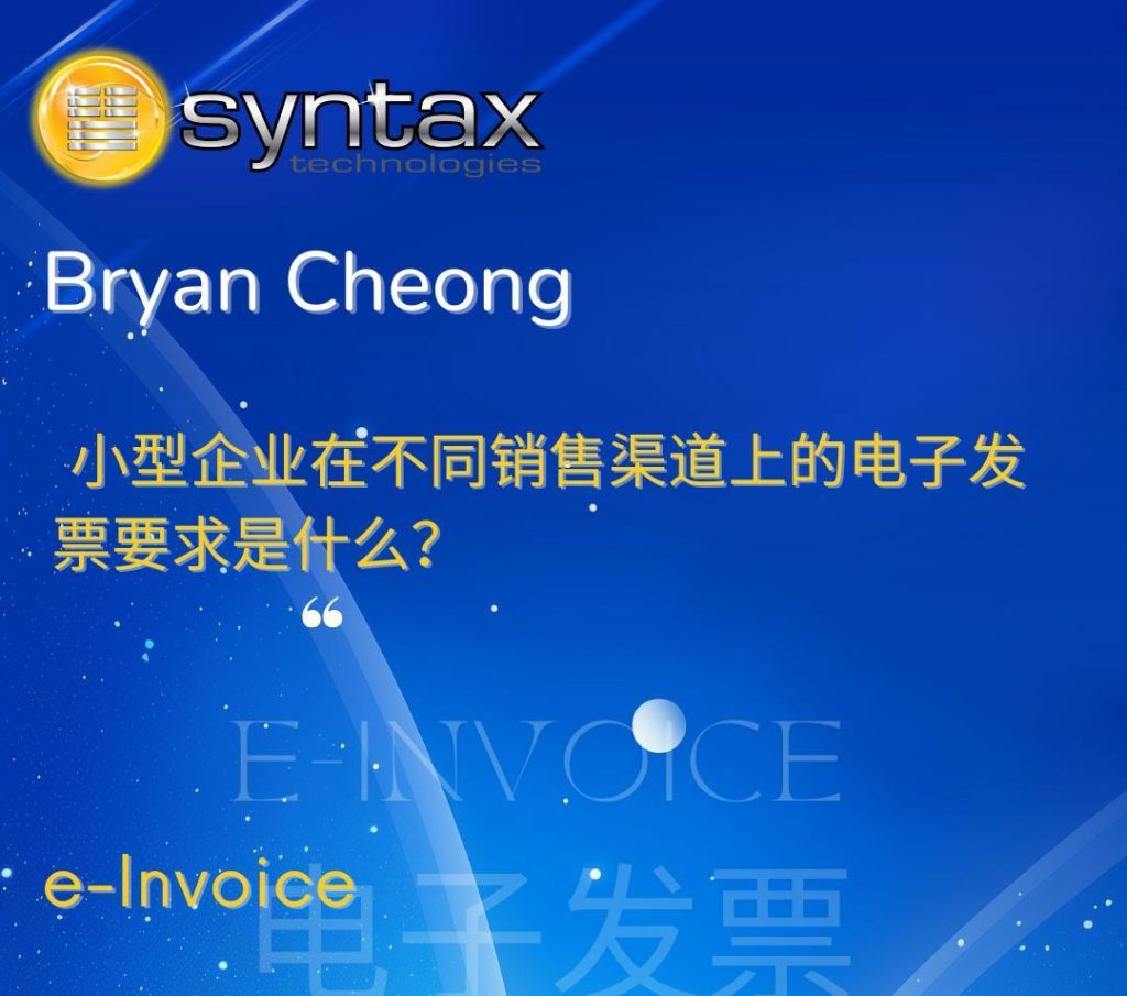 有实体店 但又在电子平台 年收入少过RM150k需要开电子发票吗❓ 电子平台又如何呢❓