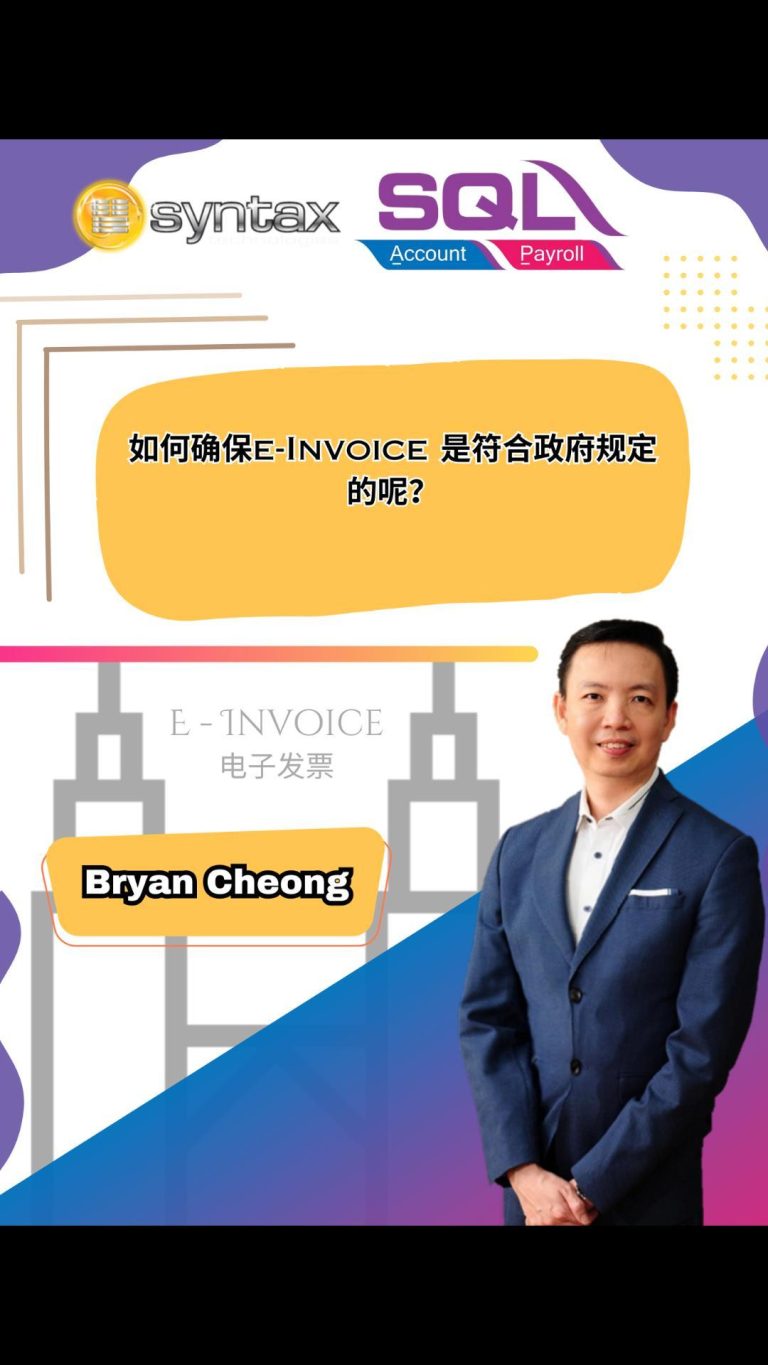 如何确保e-invoice格式符合政府呢❓