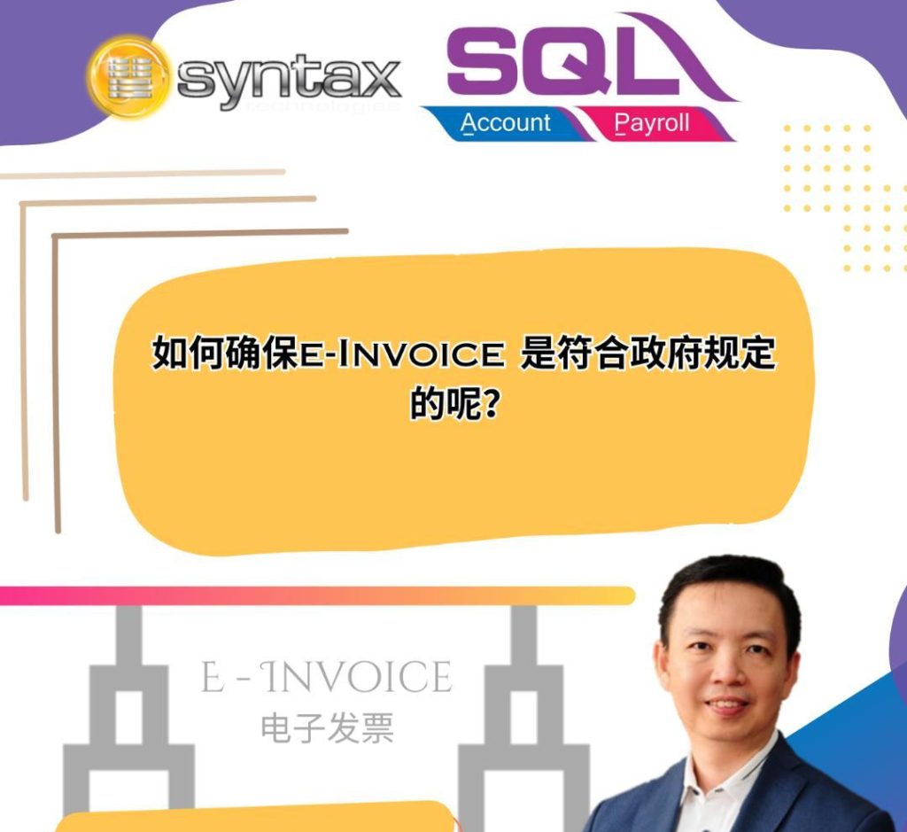 如何确保e-invoice格式符合政府呢❓