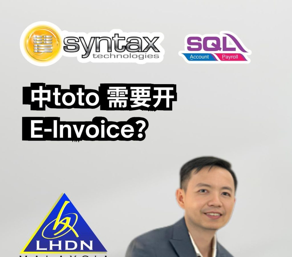 中toto 需要开E-Invoice❓