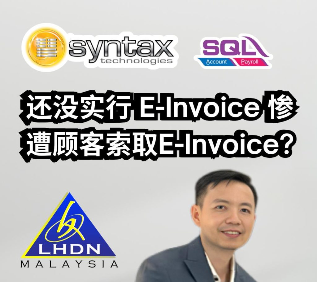未实行E-Invoice却被索取E-Invoice❓
