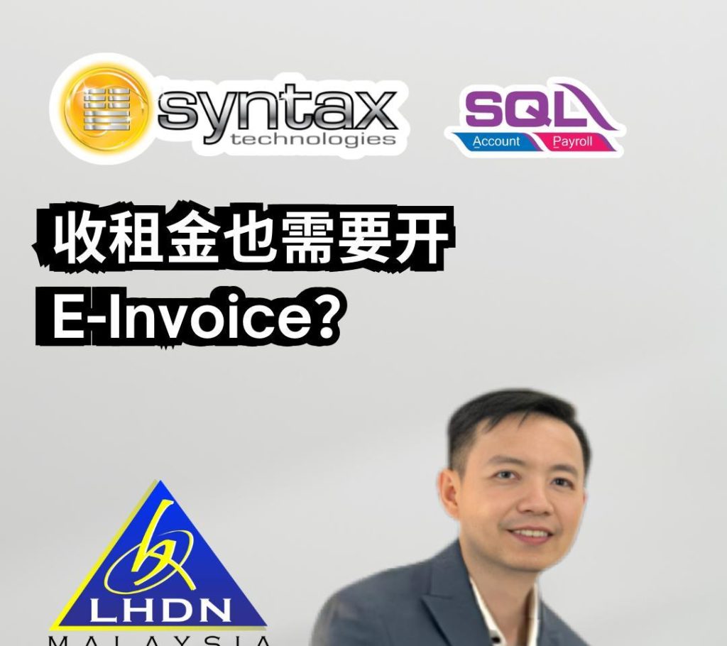 收租金也需要开E-Invoice❓