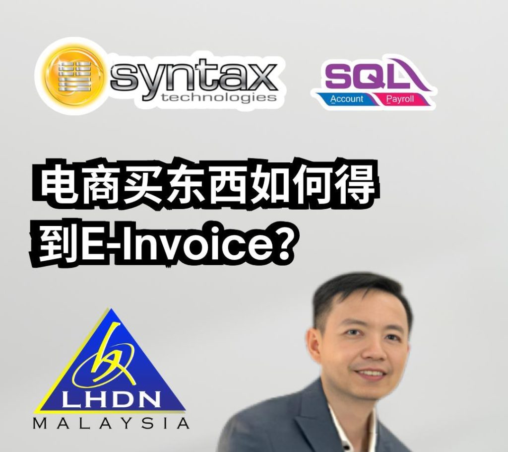 电商买东西如何得到 E-Invoice❓