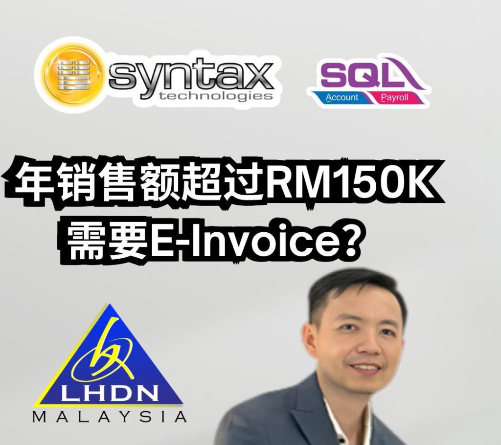 年销售额超过RM150K 需要E-Invoice❓