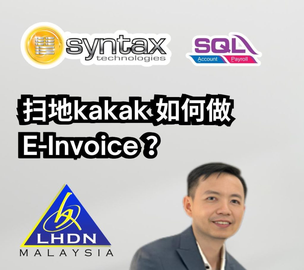 扫地kakak如何做E-Invoice❓