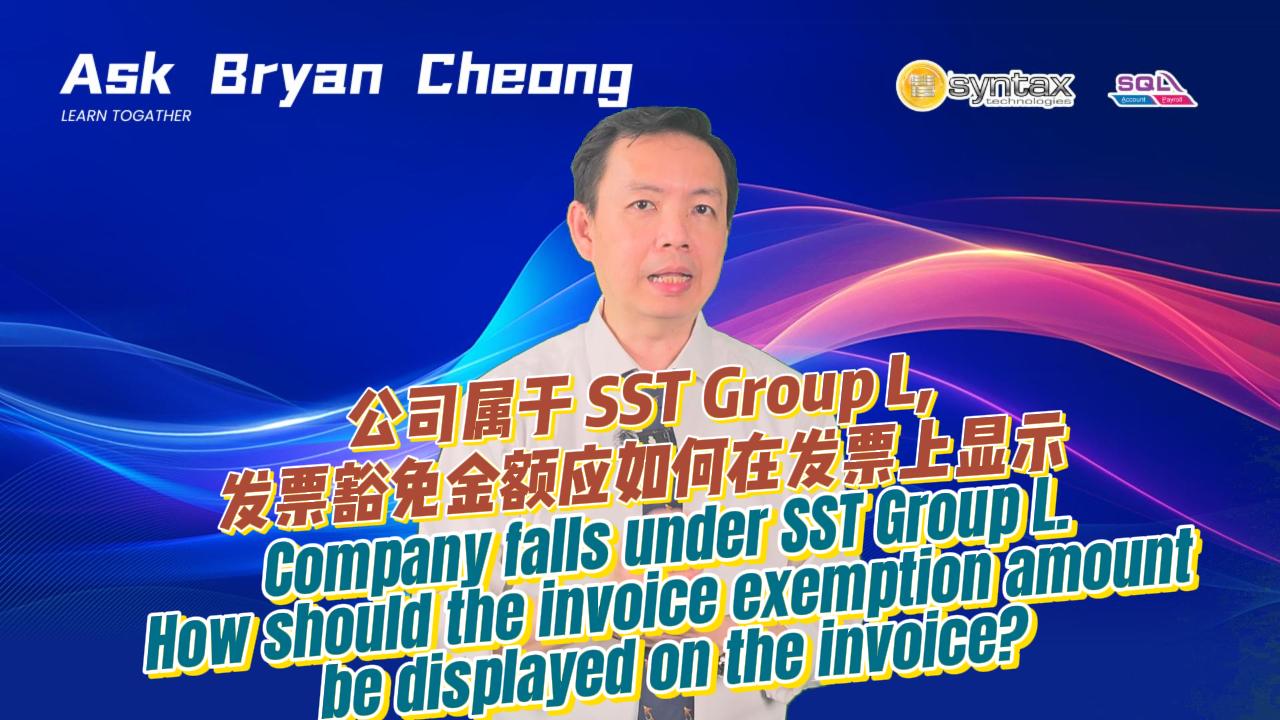 Sst Group 公司属于 SST Group L,发票豁免金额应如何在发票上显示 |Syntax