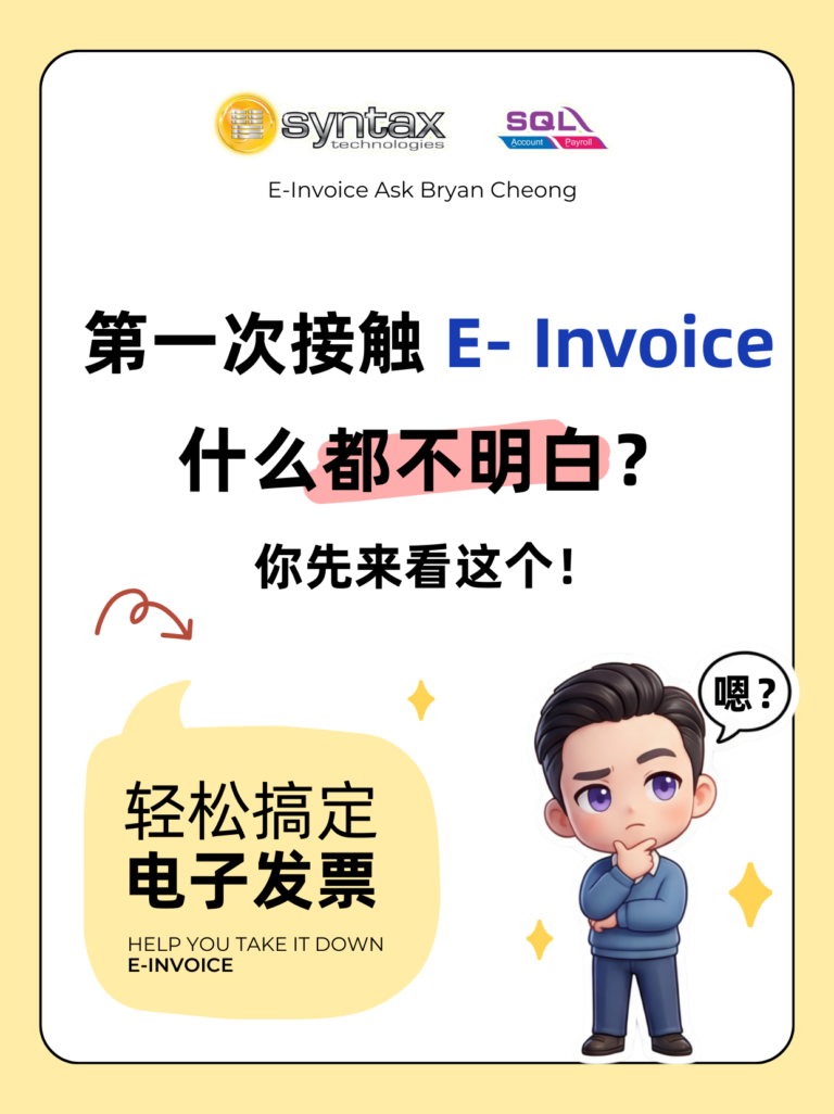 🇲🇾新手必看｜2026 e-Invoice注册全攻