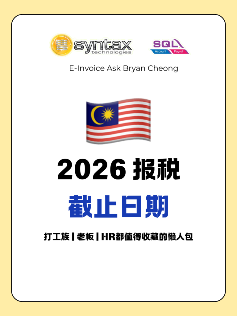 🇲🇾2026 报税截止日期