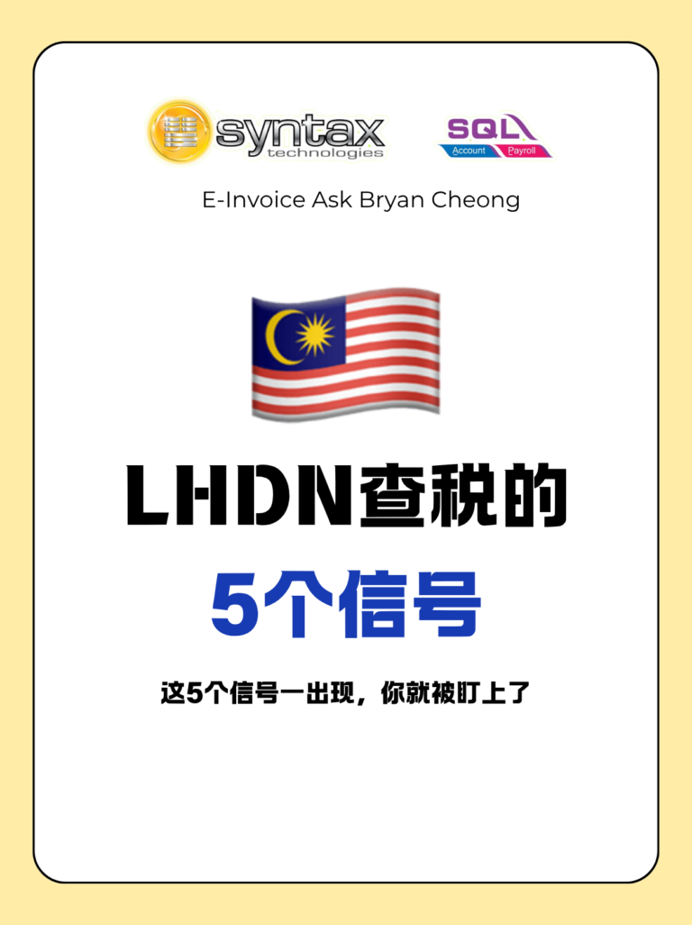 🇲🇾 LHDN 查税的五个信号