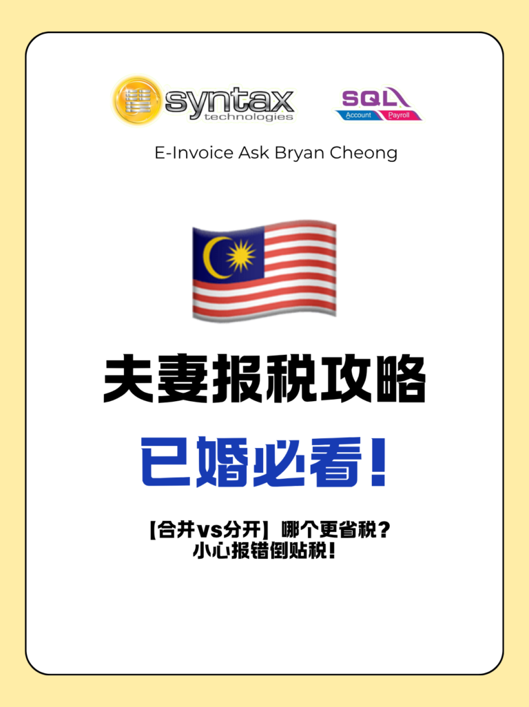 🇲🇾夫妻报税：合并vs分开，选错多交几千税！
