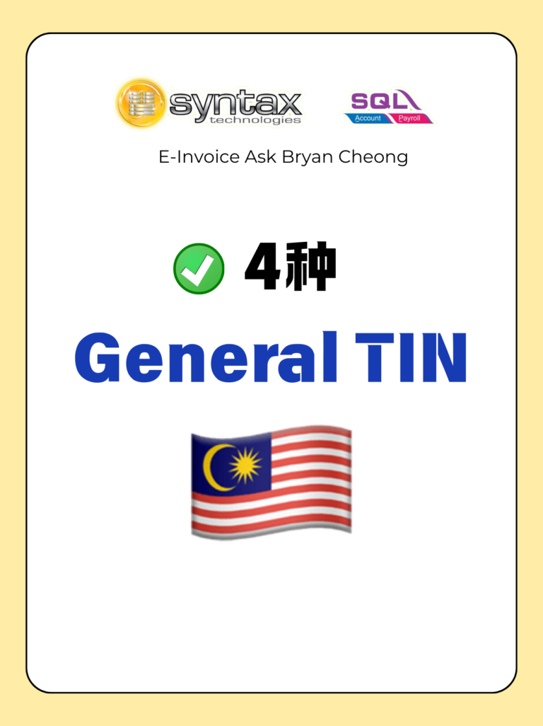 🇲🇾那些不给TIN的可以用General TIN