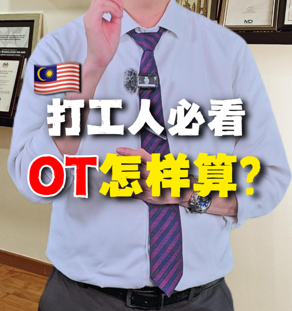 🇲🇾 OT 加班费怎么算？