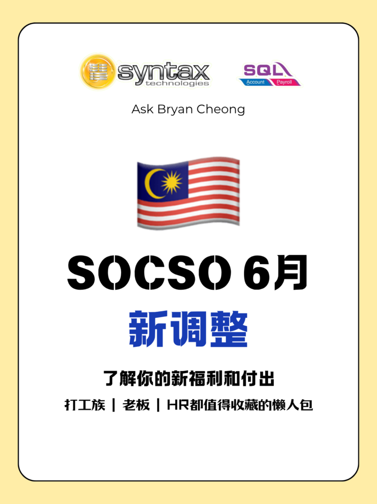 🇲🇾 SOCSO 6月新调整 🇲🇾 SOCSO 6月新调整