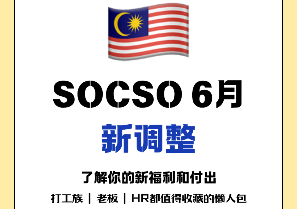 🇲🇾 SOCSO 6月新调整