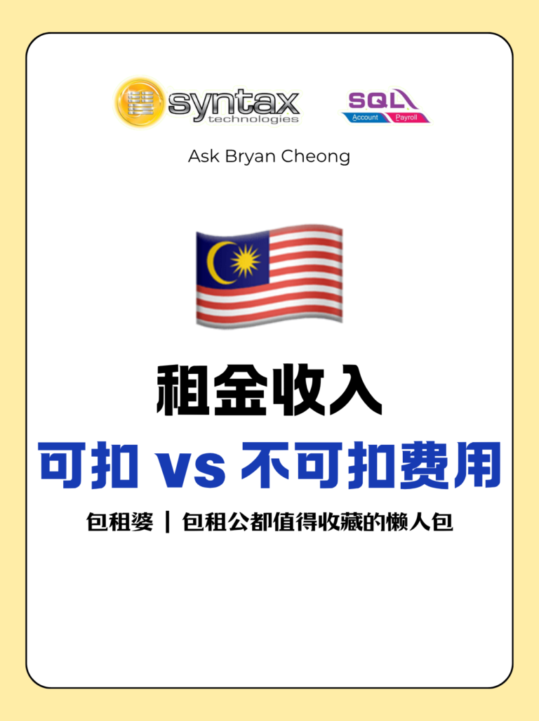 🇲🇾 租金收入可扣 vs 不可扣费用🔥