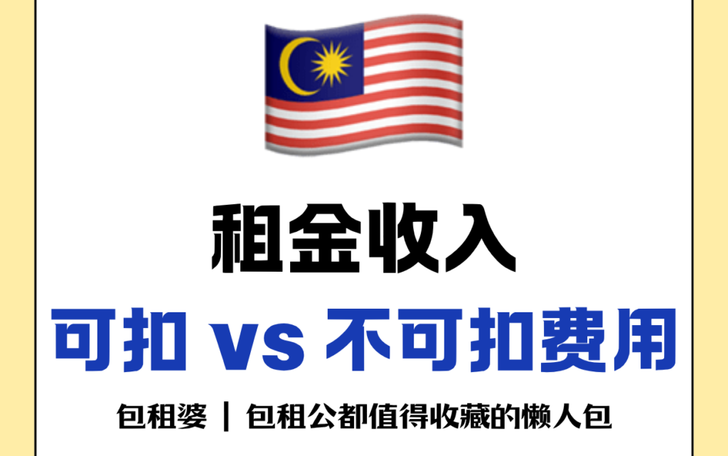 🇲🇾 租金收入可扣 vs 不可扣费用🔥