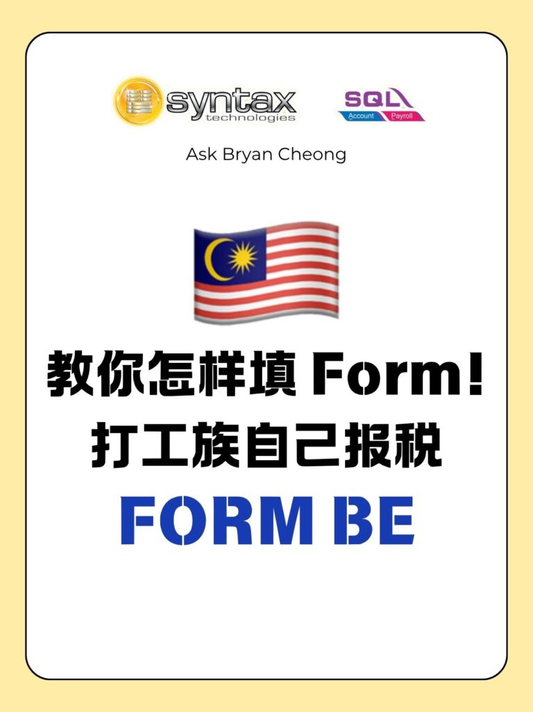 🇲🇾 个人所得税Form BE申报指南