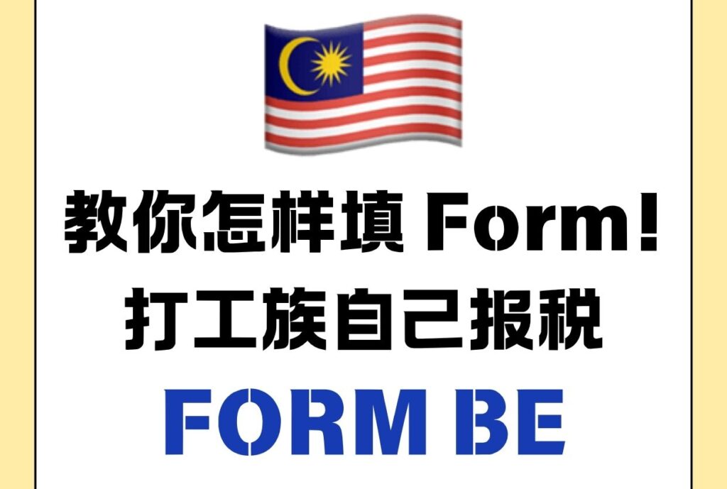 🇲🇾 个人所得税Form BE申报指南