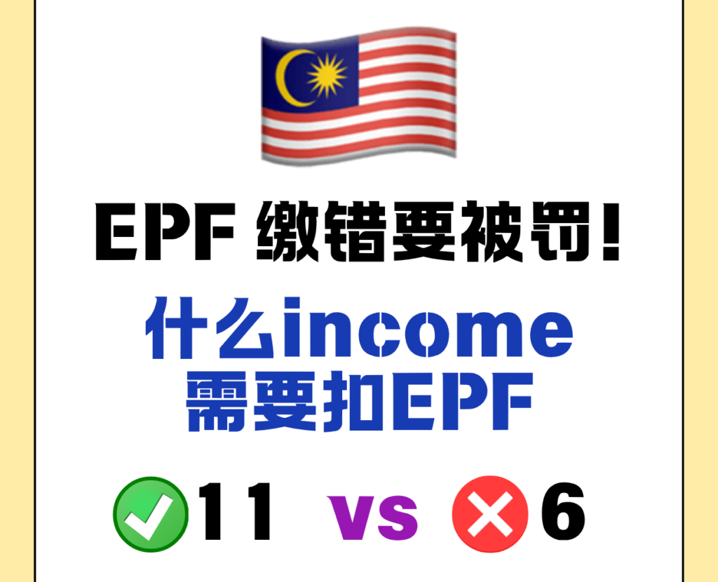 🇲🇾 EPF 缴纳避坑清单！