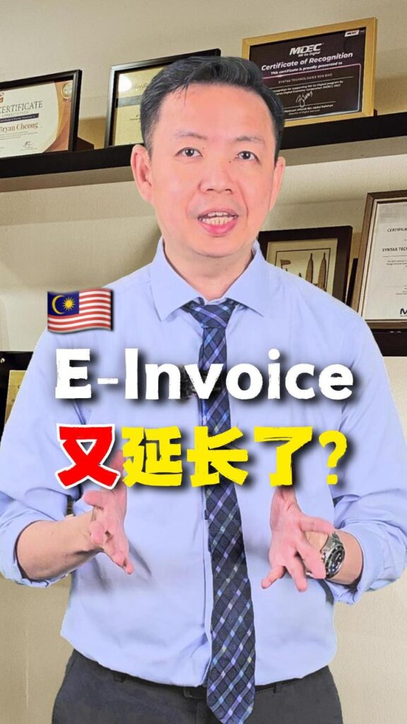 🇲🇾电子发票宽限期再延迟！
