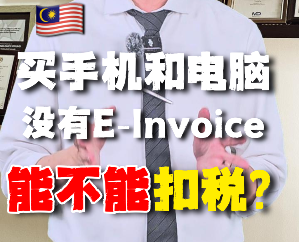 🇲🇾打工人必看｜买手机和电脑能扣税？