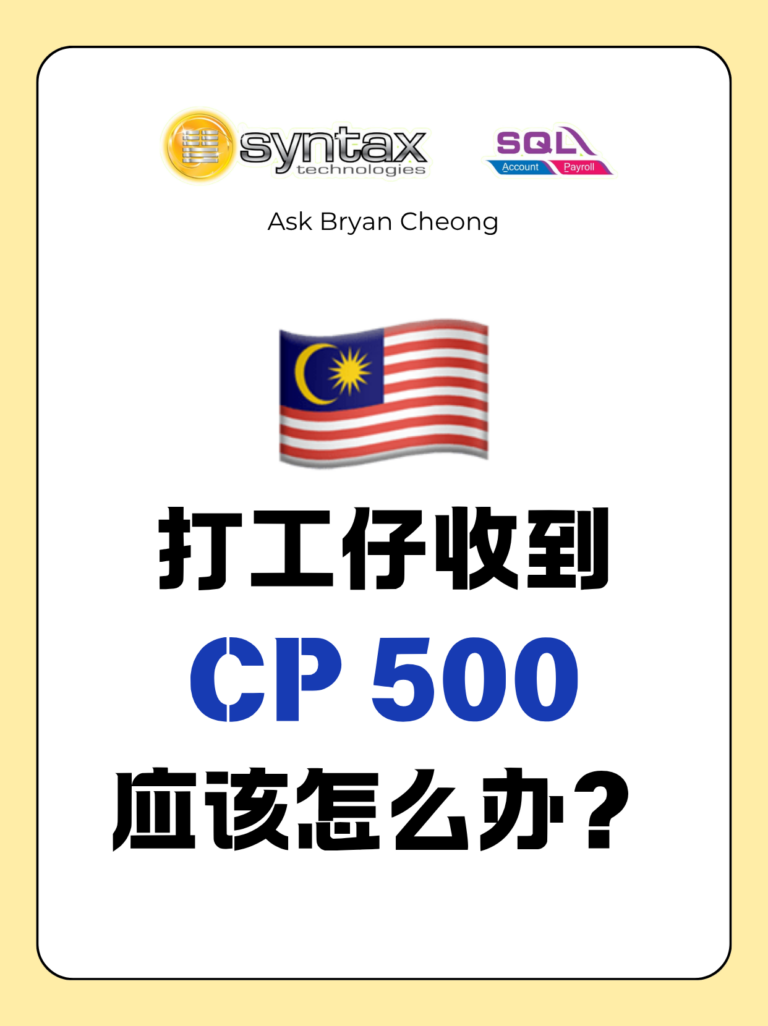 🇲🇾突然收到 CP500？千万别乱处理！