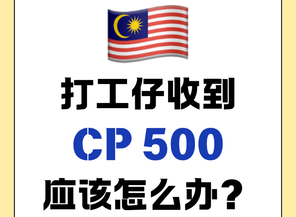 🇲🇾突然收到 CP500？千万别乱处理！