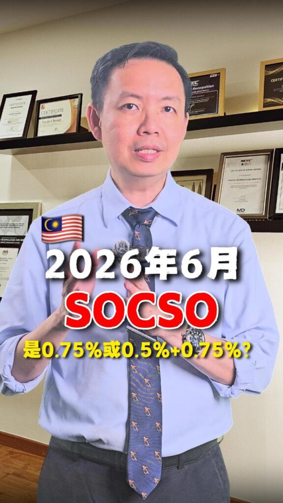 🇲🇾 2026年6月⚠️SOCSO到底扣多少？